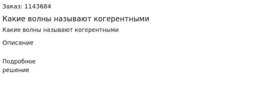 Какие волны называют когерентными 