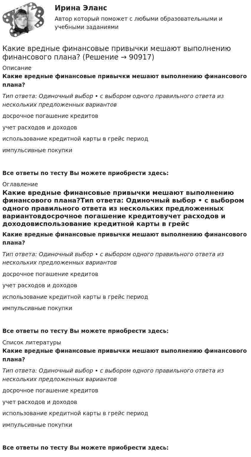      
            Описание
            Какие вредные финансовые привычки мешают выполнению финансового плана?Тип ответа: Одиночный выбор • с выбором одного правильного ответа из нескольких предложенных вариантовдосрочное погашение кредитовучет расходов и доходовиспользование кредитной карты в грейс периодимпульсивные покупкиВсе ответы по тесту Вы можете приобрести здесь:  
            Оглавление
            Какие вредные финансовые привычки мешают выполнению финансового плана?Тип ответа: Одиночный выбор • с выбором одного правильного ответа из нескольких предложенных вариантовдосрочное погашение кредитовучет расходов и доходовиспользование кредитной карты в грейс периодимпульсивные покупкиВсе ответы по тесту Вы можете приобрести здесь:  
            Список литературы
            Какие вредные финансовые привычки мешают выполнению финансового плана?Тип ответа: Одиночный выбор • с выбором одного правильного ответа из нескольких предложенных вариантовдосрочное погашение кредитовучет расходов и доходовиспользование кредитной карты в грейс периодимпульсивные покупкиВсе ответы по тесту Вы можете приобрести здесь:  
            
            
            Какие виды электрических машин в зависимости от предъявляемых к ним требований существуют? Выберите один ответ: Какие вредные финансовые привычки мешают выполнению финансового плана?Какие временные диаграммы соответствуют циклу «Чтение памяти»? Выберите один или несколько ответов:Какие геосферы образуют внутренние оболочки Земли? ТулГУКакие два основных подходов чаще всего выделяют в отношении проблемы биологического и социального в психике человека?Какие две группы условий влияют на формирование карьерыКакие документы должен предъявить работник при приеме на работу?Какие виды нагрузок приняты при расчете ЖБК по предельным состояниям? ТулГУКакие виды принципов регулирования существуют? Выберите один ответ:  a.Регулирование по возмущению и регулирование по воздействию  b.Регулирование по отклонению и регулирование по возмущению  c.Регулирование по отклонению, по возмущению и по возКакие виды реакторов применяется на атомных электростанциях Выберите один ответ: a. работающие на тепловом протоне, быстрых нейтронах b. работающие на тепловом протоне, медленных нейтронах c. работающие на тепловых нейтронах, быстрых нейтКакие виды реакторов применяется на атомных электростанциях Выберите один ответ: a.работающие на тепловых нейтронах, быстрых нейтронах b.работающие на тепловом протоне, медленных нейтронах c.работающие на тепловых нейтронах, медленных нейтроКакие виды режимов электрических систем существуют Выберите один ответ: a. установившийся и переходный b. нормальный установившийся, послеаварийный установившийся и переходный c. нормальный установившийся и послеаварийный установившийся d. холодныйКакие виды силовых деформаций различают для бетона? ТулГУКакие виды сопротивлений существуют Выберите один ответ: a.активное и емкостное сопротивления b.активное и индуктивное сопротивления c.активное, индуктивное и емкостное сопротивления d.индуктивное и емкостное сопротивления