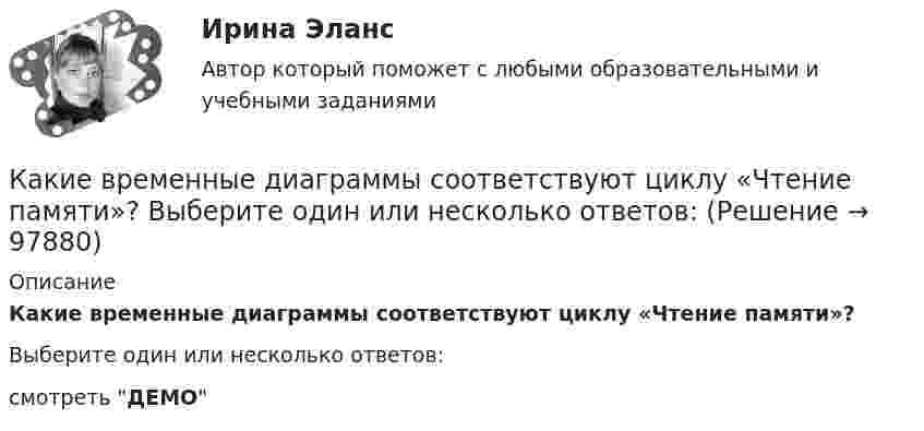     
            Описание
            Какие временные диаграммы соответствуют циклу «Чтение памяти»?Выберите один или несколько ответов:смотреть ДЕМО   
            
            
            Какие вредные финансовые привычки мешают выполнению финансового плана?Какие временные диаграммы соответствуют циклу «Чтение памяти»? Выберите один или несколько ответов:Какие геосферы образуют внутренние оболочки Земли? ТулГУКакие два основных подходов чаще всего выделяют в отношении проблемы биологического и социального в психике человека?Какие две группы условий влияют на формирование карьерыКакие документы должен предъявить работник при приеме на работу?Какие допущения принимаются при расчете ЖБК в общем случае по допускаемым напряжениям? ТулГУКакие виды принципов регулирования существуют? Выберите один ответ:  a.Регулирование по возмущению и регулирование по воздействию  b.Регулирование по отклонению и регулирование по возмущению  c.Регулирование по отклонению, по возмущению и по возКакие виды реакторов применяется на атомных электростанциях Выберите один ответ: a. работающие на тепловом протоне, быстрых нейтронах b. работающие на тепловом протоне, медленных нейтронах c. работающие на тепловых нейтронах, быстрых нейтКакие виды реакторов применяется на атомных электростанциях Выберите один ответ: a.работающие на тепловых нейтронах, быстрых нейтронах b.работающие на тепловом протоне, медленных нейтронах c.работающие на тепловых нейтронах, медленных нейтроКакие виды режимов электрических систем существуют Выберите один ответ: a. установившийся и переходный b. нормальный установившийся, послеаварийный установившийся и переходный c. нормальный установившийся и послеаварийный установившийся d. холодныйКакие виды силовых деформаций различают для бетона? ТулГУКакие виды сопротивлений существуют Выберите один ответ: a.активное и емкостное сопротивления b.активное и индуктивное сопротивления c.активное, индуктивное и емкостное сопротивления d.индуктивное и емкостное сопротивленияКакие виды Хеш-таблиц (из нижеперечисленных) существуют? Алгоритмы и анализ сложности ЧелГУ (1 сем)