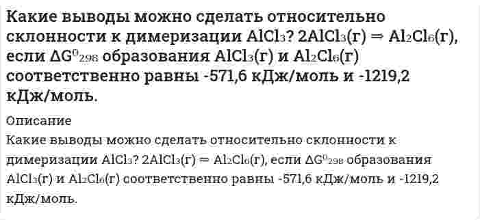      
          Описание
          Какие процессы возникают при нагружении материала?Движение и размножение дислокацийУменьшение энергии тепловых колебаний атомовИсчезновение поверхностных дефектовАннигиляция точечных дефектовСнижение концентрации атомов внедрения и вакансийПосле покупки вы получите правильный ответ на тест, верность ответа 100%Если вам нужна помощь с сдаче теста УГГУ вступительные УГГУ или сдать тесты УГГУ во время учебы - пишите мне в личку    
            
            
            Какие процессы возникают при нагружении материала? Движение и размножение дислокаций Уменьшение энергии тепловых колебаний атомов Исчезновение поверхностных дефектов Аннигиляция точечных дефектов Снижение концентрации атомов внедрения и вакансийКакие процессы происходят у электродов магниевого концентрационного гальванического элемента, если у одного из электродов концентрация ионов Mg²⁺ равна 1 моль/л, а у другого 10⁻³ моль/л? По какому направлению движутся электроны по внешней цепи?Какие реакции приведут к получению сульфата тетраамминмеди(II), если исходными веществами являются безводный сульфат меди и аммиак?Какие соединения образуются при нагревании каждой из нижеперечисленных кислот выше температуры их плавления: щавелевой, малоновой, метилмалоновой, янтарной и глутаровой? Напишите соответствующие уравнения реакций.Какие термины отражают социальную стратификацию, а какие относятся к политической и профессиональной структуре? Заполнить таблицуКакие функции могут выполнять в химических реакциях частицы: а) H₂, б) H⁺ (раствор), в) H⁻ (т). Проиллюстрируйте Ваши выводы уравнениями реакций.Как из альдогексозы получить кетогексозу. Объясните механизм этого превращения на примере D-галактозы.К 10 мл 0,05 М раствора серной кислоты прилили 10 мл 0,2 М NaOH. Чему равен рН раствора?Каждый из 3-х студентов может сдавать зачёт в один из 5-ти назначенных дней. Выбор каждым студентом любого дня равновозможен. Какова вероятность того, что эти студенты явятся на зачёт в разные дни?Какая доля начального количества атомов распадается за один год в радиоактивном изотопе тория (90, 232)Th?Какая из двух солей при равных условиях в большей степени подвергается гидролизу: NaCN или NaClO; MgКакая масса нитрата серебра необходима для осаждения хлора, содержащегося в 0,3 л 0,01 нормального раствора комплексной соли состава CrCl₃⋅5H₂O? Координационное число хрома равно 6.Какая масса хлорной кислоты содержится в 1 л раствора этой кислоты, если его pH = 2? Отличием концентрации от активности пренебречь.Какая часть молекул водорода, находящихся при температуре Т = 400 К, обладает скоростями, отличающимися от наиболее вероятной скорости не свыше чем 5.0 м/с?