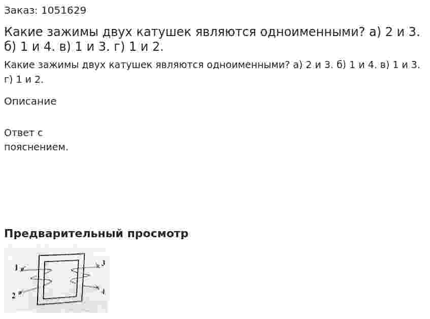 Какие зажимы двух катушек являются одноименными? а) 2 и 3. б) 1 и 4. в) 1 и 3. г) 1 и 2. 