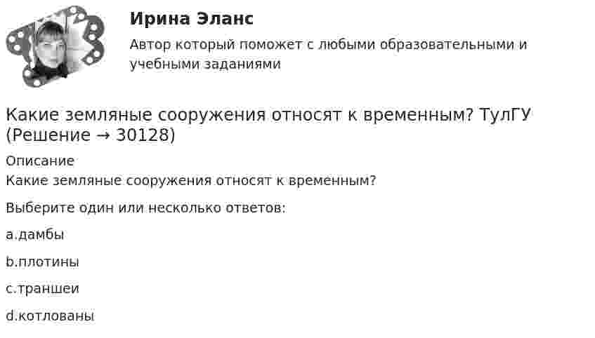      
          Описание
          Какие земляные сооружения относят к временным?Выберите один или несколько ответов:a.дамбыb.плотиныc.траншеиd.котлованы  
            
            
            Какие допущения принимаются при расчете ЖБК в общем случае по допускаемым напряжениям? ТулГУКакие земляные сооружения относят к временным? ТулГУКакие значения может иметь параметр непрерывного горения дуги источника сварочного тока?Какие значения может иметь параметр непрерывного горения дуги источника сварочного тока?Какие из двенадцати возможных групп соединения трансформаторов стандартизированы? Выберите один ответ: a.Y/Y-11и Y/Δ-11; b.Y/Δ-0 и Y/Δ-11; c.Y/Y-0 и Y/Δ-11; d.Δ/Y-0 и Y/Δ-11; e.Y/Y-0 и Δ/Y-11. Какие из двигателей постоянного тока не могут автоматически переходить в режим рекуперативного торможения? Выберите один ответ: Какие изделия стандартизируются?Какие виды Хеш-таблиц (из нижеперечисленных) существуют? Алгоритмы и анализ сложности ЧелГУ (1 сем)Какие виды электрических машин в зависимости от предъявляемых к ним требований существуют? Выберите один ответ: Какие вредные финансовые привычки мешают выполнению финансового плана?Какие временные диаграммы соответствуют циклу «Чтение памяти»? Выберите один или несколько ответов:Какие геосферы образуют внутренние оболочки Земли? ТулГУКакие два основных подходов чаще всего выделяют в отношении проблемы биологического и социального в психике человека?Какие две группы условий влияют на формирование карьеры