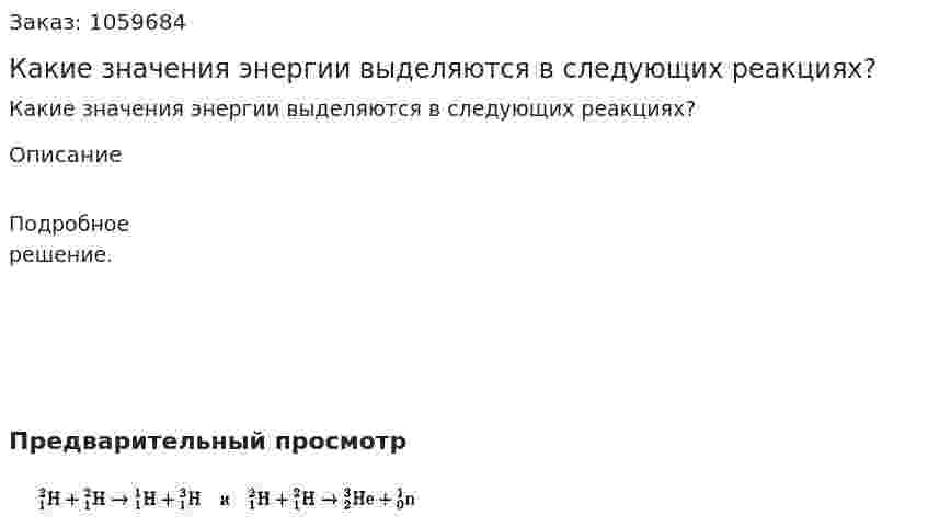 Какие значения энергии выделяются в следующих реакциях? 