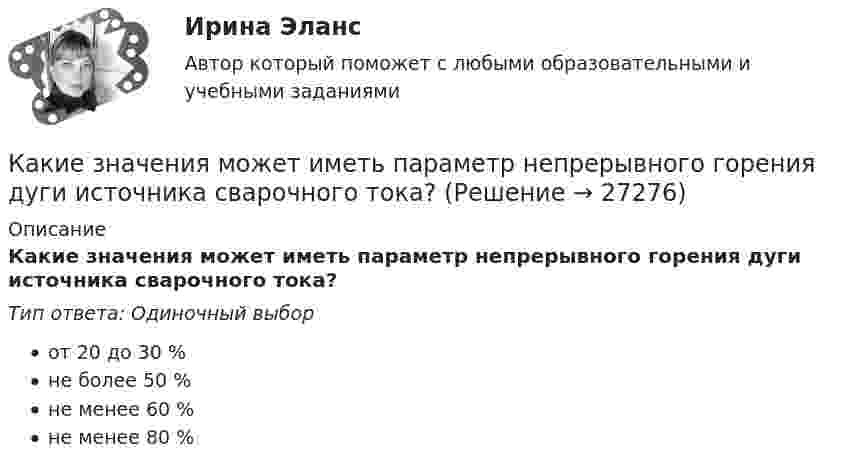      
          Описание
          Какие значения может иметь параметр непрерывного горения дуги источника сварочного тока?Тип ответа: Одиночный выборот 20 до 30 %не более 50 %не менее 60 %не менее 80 %  
            
            
            Какие значения может иметь параметр непрерывного горения дуги источника сварочного тока?Какие значения может иметь параметр непрерывного горения дуги источника сварочного тока?Какие из двенадцати возможных групп соединения трансформаторов стандартизированы? Выберите один ответ: a.Y/Y-11и Y/Δ-11; b.Y/Δ-0 и Y/Δ-11; c.Y/Y-0 и Y/Δ-11; d.Δ/Y-0 и Y/Δ-11; e.Y/Y-0 и Δ/Y-11. Какие из двигателей постоянного тока не могут автоматически переходить в режим рекуперативного торможения? Выберите один ответ: Какие изделия стандартизируются?Какие из известных вам типов вопросов будут наиболее эффективными в следующих ситуациях? Дайте развернутый ответ. а) Проведение беседы при приеме на работу с крайне застенчивым претендентомКакие из нижеприведенных правовых норм являются административно-правовыми?Какие вредные финансовые привычки мешают выполнению финансового плана?Какие временные диаграммы соответствуют циклу «Чтение памяти»? Выберите один или несколько ответов:Какие геосферы образуют внутренние оболочки Земли? ТулГУКакие два основных подходов чаще всего выделяют в отношении проблемы биологического и социального в психике человека?Какие две группы условий влияют на формирование карьерыКакие документы должен предъявить работник при приеме на работу?Какие допущения принимаются при расчете ЖБК в общем случае по допускаемым напряжениям? ТулГУ