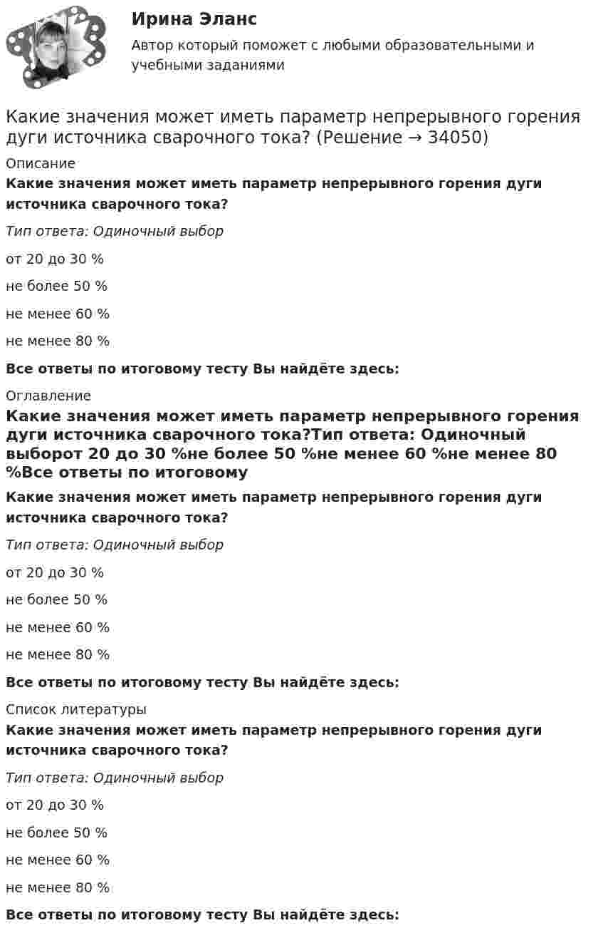      
          Описание
          Какие значения может иметь параметр непрерывного горения дуги источника сварочного тока?Тип ответа: Одиночный выборот 20 до 30 %не более 50 %не менее 60 %не менее 80 %Все ответы по итоговому тесту Вы найдёте здесь:  
          Оглавление
          Какие значения может иметь параметр непрерывного горения дуги источника сварочного тока?Тип ответа: Одиночный выборот 20 до 30 %не более 50 %не менее 60 %не менее 80 %Все ответы по итоговому тесту Вы найдёте здесь:  
          Список литературы
          Какие значения может иметь параметр непрерывного горения дуги источника сварочного тока?Тип ответа: Одиночный выборот 20 до 30 %не более 50 %не менее 60 %не менее 80 %Все ответы по итоговому тесту Вы найдёте здесь: 
            
            
            Какие земляные сооружения относят к временным? ТулГУКакие значения может иметь параметр непрерывного горения дуги источника сварочного тока?Какие значения может иметь параметр непрерывного горения дуги источника сварочного тока?Какие из двенадцати возможных групп соединения трансформаторов стандартизированы? Выберите один ответ: a.Y/Y-11и Y/Δ-11; b.Y/Δ-0 и Y/Δ-11; c.Y/Y-0 и Y/Δ-11; d.Δ/Y-0 и Y/Δ-11; e.Y/Y-0 и Δ/Y-11. Какие из двигателей постоянного тока не могут автоматически переходить в режим рекуперативного торможения? Выберите один ответ: Какие изделия стандартизируются?Какие из известных вам типов вопросов будут наиболее эффективными в следующих ситуациях? Дайте развернутый ответ. а) Проведение беседы при приеме на работу с крайне застенчивым претендентомКакие виды электрических машин в зависимости от предъявляемых к ним требований существуют? Выберите один ответ: Какие вредные финансовые привычки мешают выполнению финансового плана?Какие временные диаграммы соответствуют циклу «Чтение памяти»? Выберите один или несколько ответов:Какие геосферы образуют внутренние оболочки Земли? ТулГУКакие два основных подходов чаще всего выделяют в отношении проблемы биологического и социального в психике человека?Какие две группы условий влияют на формирование карьерыКакие документы должен предъявить работник при приеме на работу?