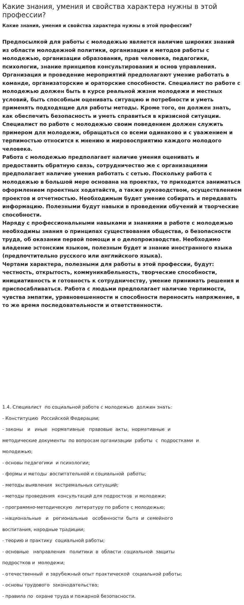 Какие знания, умения и свойства характера нужны в этой профессии?