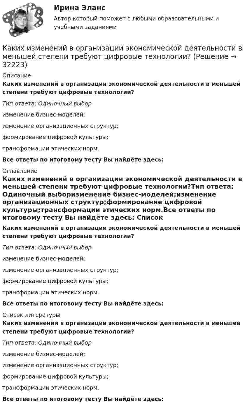      
          Описание
          Каких изменений в организации экономической деятельности в меньшей степени требуют цифровые технологии?Тип ответа: Одиночный выборизменение бизнес-моделей;изменение организационных структур;формирование цифровой культуры;трансформации этических норм.Все ответы по итоговому тесту Вы найдёте здесь:  
          Оглавление
          Каких изменений в организации экономической деятельности в меньшей степени требуют цифровые технологии?Тип ответа: Одиночный выборизменение бизнес-моделей;изменение организационных структур;формирование цифровой культуры;трансформации этических норм.Все ответы по итоговому тесту Вы найдёте здесь:  
          Список литературы
          Каких изменений в организации экономической деятельности в меньшей степени требуют цифровые технологии?Тип ответа: Одиночный выборизменение бизнес-моделей;изменение организационных структур;формирование цифровой культуры;трансформации этических норм.Все ответы по итоговому тесту Вы найдёте здесь: 
            
            
            Каким электрическим аппаратом вводится дополнительная индуктивность во вторичную цепь? Выберите один ответ: a.выключателем QF1; b.рубильником QS1; c.рубильником QS3; d.рубильником QS2; e.выключателем QF.Каких изменений в организации экономической деятельности в меньшей степени требуют цифровые технологии?Каких материалов не должны содержать изоляционные материалы класса нагревостойкости F? Выберите один ответ: a.Слюды, полиэтилена; b.Полиэфирных масел; c.Бумаги, целлюлозы и шелка; d.Примесей меди или алюминия. e.Полипропилена, полиуретана;Каких режимов нейтрали нет. Выберите один ответ: a.Глухозаземленная нейтраль b.Эффективно заземленная нейтраль. c.Изолированная нейтраль d.Глухоизолированная нейтраль.Как классифицируется арматура по назначению? ТулГУКак классифицируются железобетонные фундаменты по по способу возведения? Тулгу Как классифицируются плоские железобетонные перекрытия? ТулГУКаким процессом является процесс формирования целей карьеры?Каким способом поиска работы следует воспользоваться соискателю, если он не только хочет найти работу, но и может пройти переподготовку и повышение квалификации совершенно бесплатно?Каким требованиям должны отвечать конструкции зданий, возводимых индустриальными методами?Каким фактором обуславливается активная проводимость ЛЭП Выберите один ответ: a.несовершенством изоляции и потерями на корону b.наличием емкостей между проводниками фаз линии c.нагревом проводов d.противодействием ЭДС самоиндукции и влияниКаким фактором обуславливается активная проводимость ЛЭП  Выберите один ответ:  a. противодействием ЭДС самоиндукции и влиянием взаимоиндукции соседних фаз  b. нагревом проводов  c. несовершенством изоляции и потерями на корону  d. налиКаким фактором обуславливается емкостная проводимость ЛЭП Выберите один ответ: a.нагревом проводов b.несовершенством изоляции и потерями на корону c.противодействием ЭДС самоиндукции и влиянием взаимоиндукции соседних фаз d.наличием емкостеКаким фактором обуславливается емкостная проводимость ЛЭП Выберите один ответ: a. несовершенством изоляции и потерями на корону b. наличием емкостей между проводниками фаз линии c. нагревом проводов d. противодействием ЭДС самоиндукции 
