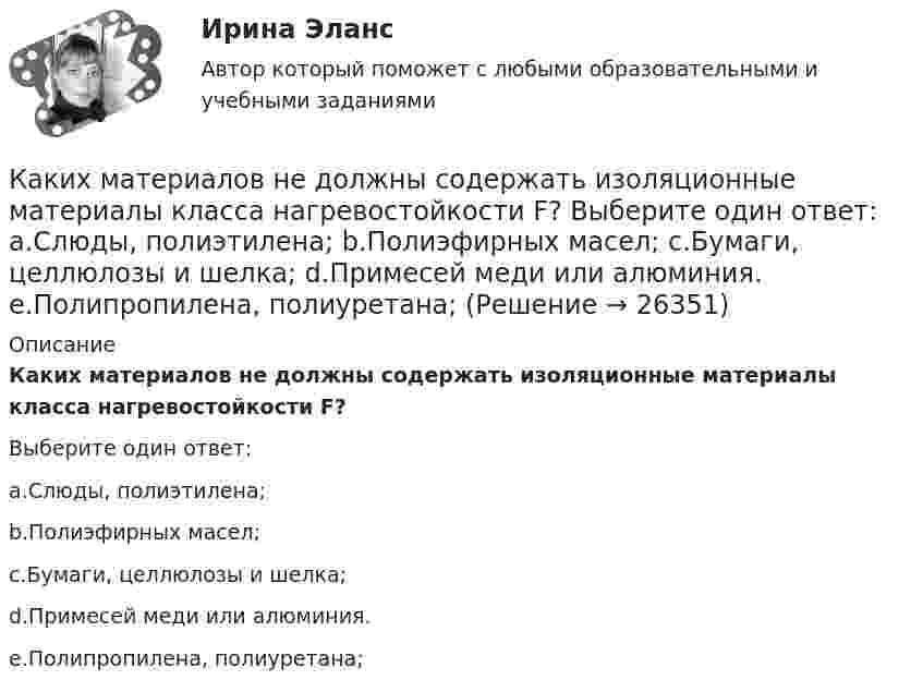      
          Описание
          Каких материалов не должны содержать изоляционные материалы класса нагревостойкости F?Выберите один ответ:a.Слюды, полиэтилена;b.Полиэфирных масел;c.Бумаги, целлюлозы и шелка;d.Примесей меди или алюминия.e.Полипропилена, полиуретана;  
            
            
            Каких изменений в организации экономической деятельности в меньшей степени требуют цифровые технологии?Каких материалов не должны содержать изоляционные материалы класса нагревостойкости F? Выберите один ответ: a.Слюды, полиэтилена; b.Полиэфирных масел; c.Бумаги, целлюлозы и шелка; d.Примесей меди или алюминия. e.Полипропилена, полиуретана;Каких режимов нейтрали нет. Выберите один ответ: a.Глухозаземленная нейтраль b.Эффективно заземленная нейтраль. c.Изолированная нейтраль d.Глухоизолированная нейтраль.Как классифицируется арматура по назначению? ТулГУКак классифицируются железобетонные фундаменты по по способу возведения? Тулгу Как классифицируются плоские железобетонные перекрытия? ТулГУКак крепится стойка фахверка верхним концом к связям по нижним поясам ферм? ТулГУКаким способом поиска работы следует воспользоваться соискателю, если он не только хочет найти работу, но и может пройти переподготовку и повышение квалификации совершенно бесплатно?Каким требованиям должны отвечать конструкции зданий, возводимых индустриальными методами?Каким фактором обуславливается активная проводимость ЛЭП Выберите один ответ: a.несовершенством изоляции и потерями на корону b.наличием емкостей между проводниками фаз линии c.нагревом проводов d.противодействием ЭДС самоиндукции и влияниКаким фактором обуславливается активная проводимость ЛЭП  Выберите один ответ:  a. противодействием ЭДС самоиндукции и влиянием взаимоиндукции соседних фаз  b. нагревом проводов  c. несовершенством изоляции и потерями на корону  d. налиКаким фактором обуславливается емкостная проводимость ЛЭП Выберите один ответ: a.нагревом проводов b.несовершенством изоляции и потерями на корону c.противодействием ЭДС самоиндукции и влиянием взаимоиндукции соседних фаз d.наличием емкостеКаким фактором обуславливается емкостная проводимость ЛЭП Выберите один ответ: a. несовершенством изоляции и потерями на корону b. наличием емкостей между проводниками фаз линии c. нагревом проводов d. противодействием ЭДС самоиндукции Каким цветом окрашивают контур заземления Выберите один ответ: a.жёлтым b.чёрным c.красным