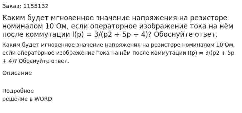 Каким будет мгновенное значение напряжения на резисторе номиналом 10 Ом, если операторное изображение тока на нём после коммутации I(p) = 3/(p2 + 5p + 4)? Обоснуйте ответ. 