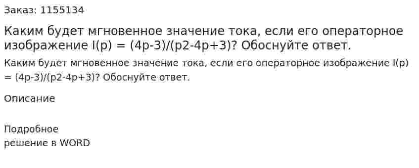 Каким будет мгновенное значение тока, если его операторное изображение I(p) = (4p-3)/(p2-4p+3)? Обоснуйте ответ. 
