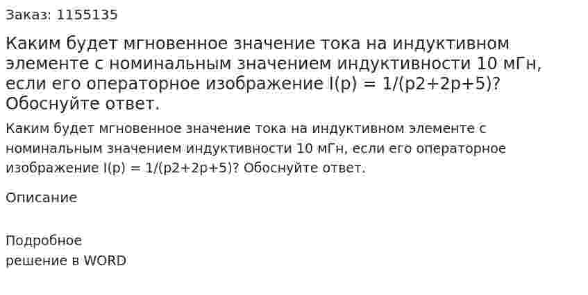 Каким будет мгновенное значение тока на индуктивном элементе с номинальным значением индуктивности 10 мГн, если его операторное изображение I(p) = 1/(p2+2p+5)? Обоснуйте ответ. 