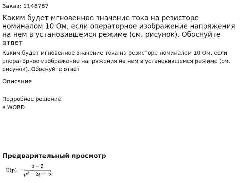 Каким будет мгновенное значение тока на резисторе номиналом 10 Ом, если операторное изображение напряжения на нем в установившемся режиме (см. рисунок). Обоснуйте ответ 