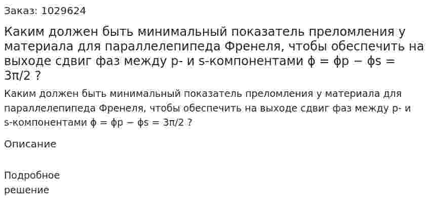 Каким должен быть минимальный показатель преломления у материала для параллелепипеда Френеля, чтобы обеспечить на выходе сдвиг фаз между р- и s-компонентами ϕ = ϕp − ϕs = 3π/2 ? 