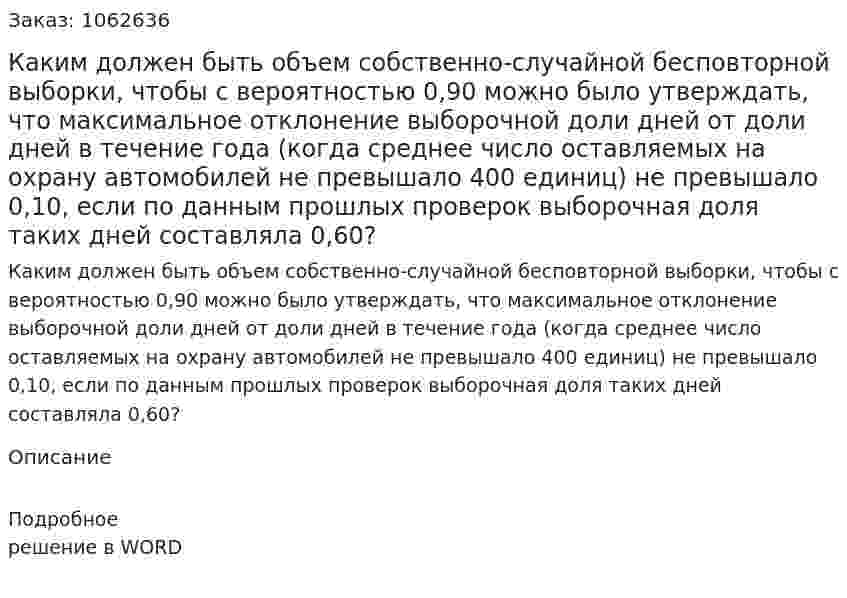 Каким должен быть объем собственно-случайной бесповторной выборки, чтобы с вероятностью 0,90 можно было утверждать, что максимальное отклонение выборочной доли дней от доли дней в течение года (когда среднее число оставляемых на охрану автомобилей не превышало 400 единиц) не превышало 0,10, если по данным прошлых проверок выборочная доля таких дней составляла 0,60?  