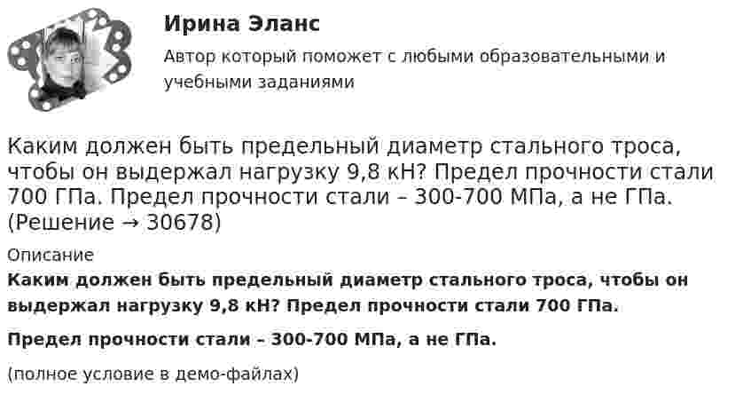     
          Описание
          Каким должен быть предельный диаметр стального троса, чтобы он выдержал нагрузку 9,8 кН? Предел прочности стали 700 ГПа.           Предел прочности стали – 300-700 МПа, а не ГПа.(полное условие в демо-файлах)  
            
            
            Каким документом регламентируется процедура оформления на работуКаким должен быть предельный диаметр стального троса, чтобы он выдержал нагрузку 9,8 кН? Предел прочности стали 700 ГПа. 	Предел прочности стали – 300-700 МПа, а не ГПа.Каким должен быть радиус сбора для своевременного заполнения убежищ?Каким должно быть решение суда? Как регулируется порядок высвобождения работников в связи с переходом на новые методы хозяйствования? Каким должно быть соотношение между прямым сопротивлением диода Rпр и сопротивлением нагрузки Rн? Выберите один ответ: a. Rн < Rпр b.Rн примерно = Rпр c.нет правильного ответа d.Rн = Rпр e.Rн > RпрКакими буквами обозначается начало фаз обмотки низшего напряжения трансформатора? Выберите один ответ: a.а, в, с. b.X, Y, Z; c.x,y, z; d.А1, В1, С1; e.А, В, С;Какими буквами принято обозначать способы охлаждения электрических машин? Выберите один ответ: a.IМ; b.IВ; c.ID; d.IС; e.IQ.Как изменяется пусковой ток при понижении питающего напряжения до U¢1? Выберите один ответ:  b.Увеличится в ai= ( √3 U¢1/U1) раз;  c.Уменьшится ai= ( √3 U¢1/U1) раз;  c. Уменьшится ai= (  U¢1/U1) раз;  d. Увеличится в ai= (U¢1/U1) раз;  e. УмКак изменяется пусковой ток при понижении питающего напряжения до U¢ ? Выберите один ответ: Как изменяется электроёмкость и энергия плоского воздушного конденсатора, если параллельно его обкладкам ввести металлическую пластину толщиной 1 мм. Площадь обкладки конденсатора и пластины 150 см2,Как изменятся цены на товары, если при этом же объеме производства спрос на товар А увеличится, на товар Б – останется неизменным, а на товар В – упадет. Какое влияние окажет изменение цен на колебания объемов производстваКак изменяются свойства белков в изоэлектрическом состоянии? Желатин помещен в буферный раствор с pH = 3 Определите знак заряда частиц желатина, если изоэлектрическая точка его 9,7.Каким воззрениям соответствует следующее определение ощущений: «Ощущения — это единственная реальность, окружающий мир — совокупность ощущений»?Каким дифференциальным уравнениям описывается в общем виде движение линейной САУ с постоянными параметрами? Выберите один ответ: