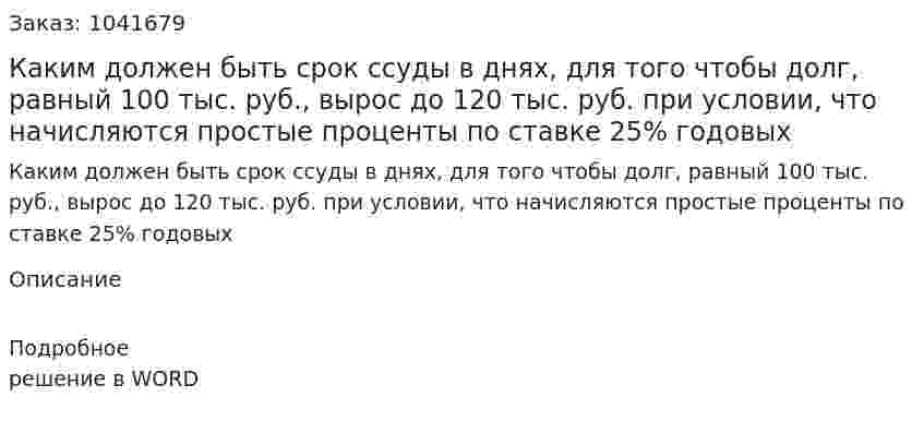 Каким должен быть срок ссуды в днях, для того чтобы долг, равный 100 тыс. руб., вырос до 120 тыс. руб. при условии, что начисляются простые проценты по ставке 25% годовых 
