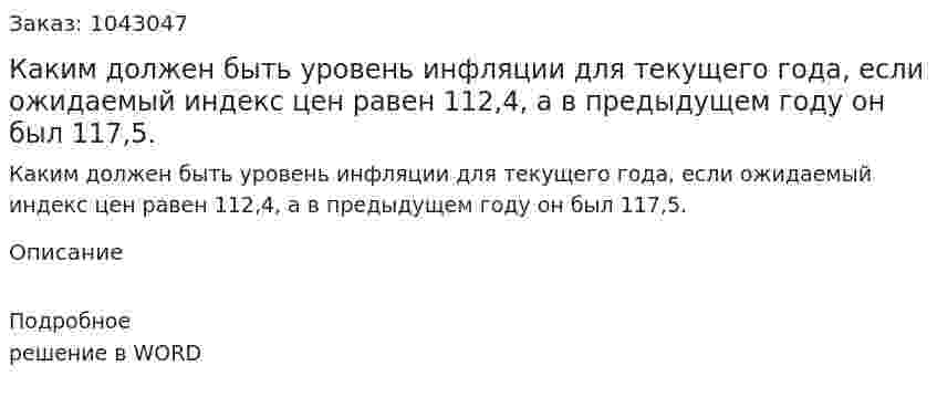 Каким должен быть уровень инфляции для текущего года, если ожидаемый индекс цен равен 112,4, а в предыдущем году он был 117,5. 