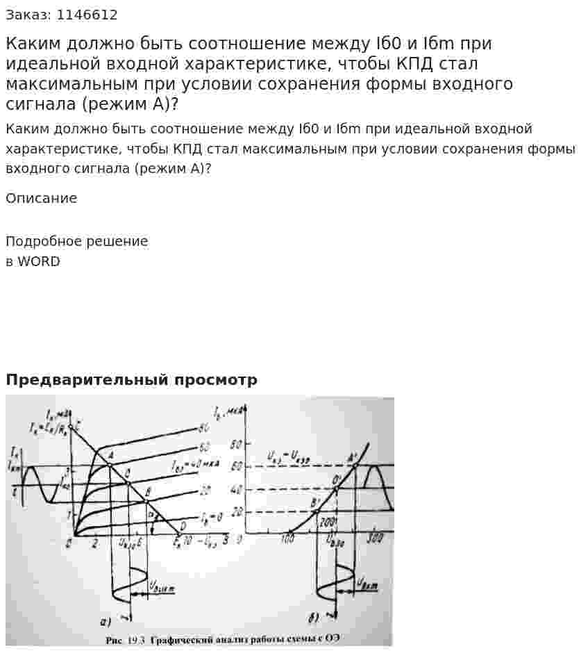 Каким должно быть соотношение между Iб0 и Iбm при идеальной входной характеристике, чтобы КПД стал максимальным при условии сохранения формы входного сигнала (режим А)? 