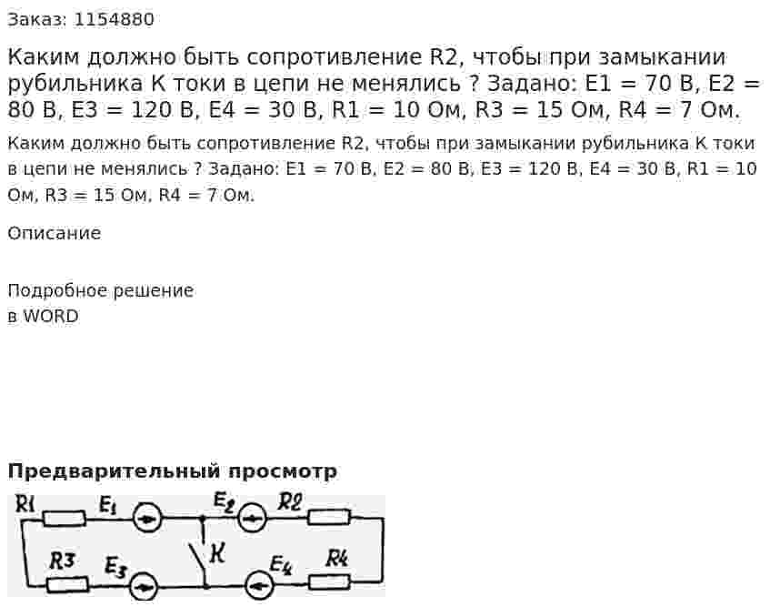 Каким должно быть сопротивление R2, чтобы при замыкании рубильника К токи в цепи не менялись ? Задано: Е1 = 70 В, Е2 = 80 В, Е3 = 120 В, Е4 = 30 В, R1 = 10 Ом, R3 = 15 Ом, R4 = 7 Ом. 