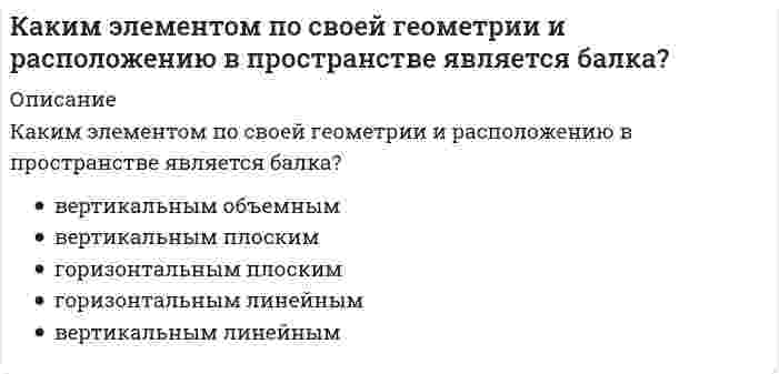      
          Описание
          Как классифицируются генераторы теплоты по назначению:	для открытых и для закрытых тепловых сетей	отопительные, энергетические, производственные	частные и общественные	гражданские и военные  
            
            
            Как классифицируются генераторы теплоты по назначению:Как можно установить приблизительно высотную отметку конструкцииКак называется аксонометрическая плоскость:Как называется метод закрепления грунтов путем нагнетания в грунт через инъекторы цементного или цементно-песчаного раствора, который обеспечивает в закрепляемом основании создание отдельных столбов или массивов из сцементированного грунта?Как называется работа У. Петти, написанная им в 1976 гКак называется технология усиления фундамента предусматривающая обработку инъекционного раствора в скважине с забоя к устью и обратно серией высоковольтных электрических разрядов?Как называется тип конструкции ограждающей части покрытия по ребристым плитам?Какими будут продукты химической реакции: CaS + H2S?Каким критериям должна отвечать цель маркетингового исследованияКаким может быть расстояние между воронками внутреннего водостока на покрытии здания по двухскатным железобетонным балкам?Каким прибором контролируют прочность бетона.Каким способом можно задать плоскость на чертеже:Каким способом надо определять линию пересечения:Каким способом надо определять линию пересечения:. 2
