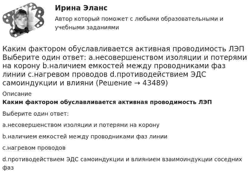      
            Описание
            Каким фактором обуславливается активная проводимость ЛЭПВыберите один ответ:a.несовершенством изоляции и потерями на коронуb.наличием емкостей между проводниками фаз линииc.нагревом проводовd.противодействием ЭДС самоиндукции и влиянием взаимоиндукции соседних фаз  
            
            
            Каким требованиям должны отвечать конструкции зданий, возводимых индустриальными методами?Каким фактором обуславливается активная проводимость ЛЭП Выберите один ответ: a.несовершенством изоляции и потерями на корону b.наличием емкостей между проводниками фаз линии c.нагревом проводов d.противодействием ЭДС самоиндукции и влияниКаким фактором обуславливается активная проводимость ЛЭП  Выберите один ответ:  a. противодействием ЭДС самоиндукции и влиянием взаимоиндукции соседних фаз  b. нагревом проводов  c. несовершенством изоляции и потерями на корону  d. налиКаким фактором обуславливается емкостная проводимость ЛЭП Выберите один ответ: a.нагревом проводов b.несовершенством изоляции и потерями на корону c.противодействием ЭДС самоиндукции и влиянием взаимоиндукции соседних фаз d.наличием емкостеКаким фактором обуславливается емкостная проводимость ЛЭП Выберите один ответ: a. несовершенством изоляции и потерями на корону b. наличием емкостей между проводниками фаз линии c. нагревом проводов d. противодействием ЭДС самоиндукции Каким цветом окрашивают контур заземления Выберите один ответ: a.жёлтым b.чёрным c.краснымКаким электрическим аппаратом вводится дополнительная индуктивность во вторичную цепь? Выберите один ответ: a.выключателем QF1; b.рубильником QS1; c.рубильником QS3; d.рубильником QS2; e.выключателем QF.Каким основным требованиям должна соответствовать бетонная смесь?Каким основным требованиям должна соответствовать бетонная смесь?Каким отношением определяется количественно жесткость механической характеристики?Каким отношением определяется количественно жесткость механической характеристики? Каким правовым актом утвержден Типовой регламент предоставления государственных услуг в субъекте РФ:Каким правовым актом утверждены Единые требования к предоставлению государственных услуг в субъекте РФ:Каким процессом является процесс формирования целей карьеры?