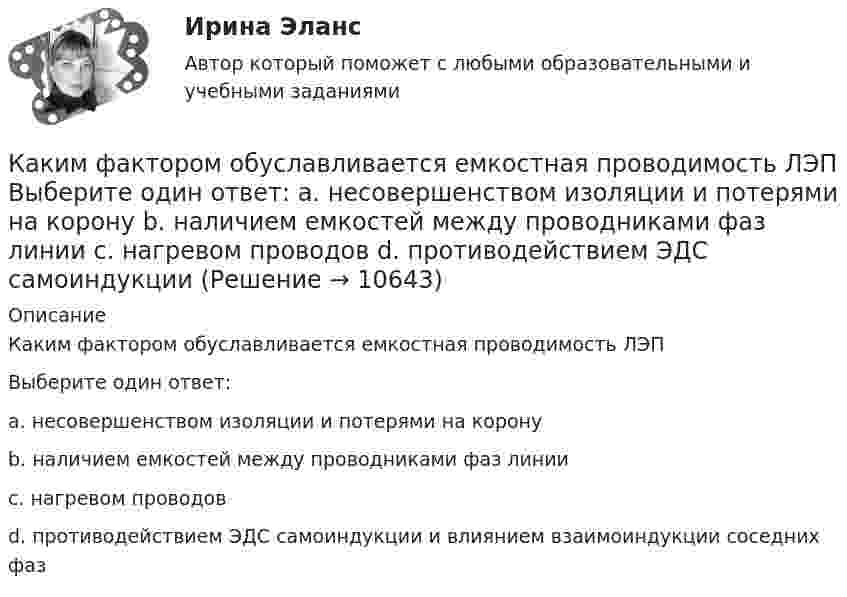      
          Описание
          Каким фактором обуславливается емкостная проводимость ЛЭПВыберите один ответ:a. несовершенством изоляции и потерями на коронуb. наличием емкостей между проводниками фаз линииc. нагревом проводовd. противодействием ЭДС самоиндукции и влиянием взаимоиндукции соседних фаз  
            
            
            Каким фактором обуславливается емкостная проводимость ЛЭП Выберите один ответ: a.нагревом проводов b.несовершенством изоляции и потерями на корону c.противодействием ЭДС самоиндукции и влиянием взаимоиндукции соседних фаз d.наличием емкостеКаким фактором обуславливается емкостная проводимость ЛЭП Выберите один ответ: a. несовершенством изоляции и потерями на корону b. наличием емкостей между проводниками фаз линии c. нагревом проводов d. противодействием ЭДС самоиндукции Каким цветом окрашивают контур заземления Выберите один ответ: a.жёлтым b.чёрным c.краснымКаким электрическим аппаратом вводится дополнительная индуктивность во вторичную цепь? Выберите один ответ: a.выключателем QF1; b.рубильником QS1; c.рубильником QS3; d.рубильником QS2; e.выключателем QF.Каких изменений в организации экономической деятельности в меньшей степени требуют цифровые технологии?Каких материалов не должны содержать изоляционные материалы класса нагревостойкости F? Выберите один ответ: a.Слюды, полиэтилена; b.Полиэфирных масел; c.Бумаги, целлюлозы и шелка; d.Примесей меди или алюминия. e.Полипропилена, полиуретана;Каких режимов нейтрали нет. Выберите один ответ: a.Глухозаземленная нейтраль b.Эффективно заземленная нейтраль. c.Изолированная нейтраль d.Глухоизолированная нейтраль.Каким отношением определяется количественно жесткость механической характеристики? Каким правовым актом утвержден Типовой регламент предоставления государственных услуг в субъекте РФ:Каким правовым актом утверждены Единые требования к предоставлению государственных услуг в субъекте РФ:Каким процессом является процесс формирования целей карьеры?Каким способом поиска работы следует воспользоваться соискателю, если он не только хочет найти работу, но и может пройти переподготовку и повышение квалификации совершенно бесплатно?Каким требованиям должны отвечать конструкции зданий, возводимых индустриальными методами?Каким фактором обуславливается активная проводимость ЛЭП Выберите один ответ: a.несовершенством изоляции и потерями на корону b.наличием емкостей между проводниками фаз линии c.нагревом проводов d.противодействием ЭДС самоиндукции и влияни