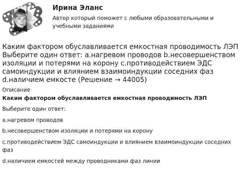      
            Описание
            Каким фактором обуславливается емкостная проводимость ЛЭПВыберите один ответ:a.нагревом проводовb.несовершенством изоляции и потерями на коронуc.противодействием ЭДС самоиндукции и влиянием взаимоиндукции соседних фазd.наличием емкостей между проводниками фаз линии  
            
            
            Каким фактором обуславливается активная проводимость ЛЭП  Выберите один ответ:  a. противодействием ЭДС самоиндукции и влиянием взаимоиндукции соседних фаз  b. нагревом проводов  c. несовершенством изоляции и потерями на корону  d. налиКаким фактором обуславливается емкостная проводимость ЛЭП Выберите один ответ: a.нагревом проводов b.несовершенством изоляции и потерями на корону c.противодействием ЭДС самоиндукции и влиянием взаимоиндукции соседних фаз d.наличием емкостеКаким фактором обуславливается емкостная проводимость ЛЭП Выберите один ответ: a. несовершенством изоляции и потерями на корону b. наличием емкостей между проводниками фаз линии c. нагревом проводов d. противодействием ЭДС самоиндукции Каким цветом окрашивают контур заземления Выберите один ответ: a.жёлтым b.чёрным c.краснымКаким электрическим аппаратом вводится дополнительная индуктивность во вторичную цепь? Выберите один ответ: a.выключателем QF1; b.рубильником QS1; c.рубильником QS3; d.рубильником QS2; e.выключателем QF.Каких изменений в организации экономической деятельности в меньшей степени требуют цифровые технологии?Каких материалов не должны содержать изоляционные материалы класса нагревостойкости F? Выберите один ответ: a.Слюды, полиэтилена; b.Полиэфирных масел; c.Бумаги, целлюлозы и шелка; d.Примесей меди или алюминия. e.Полипропилена, полиуретана;Каким отношением определяется количественно жесткость механической характеристики?Каким отношением определяется количественно жесткость механической характеристики? Каким правовым актом утвержден Типовой регламент предоставления государственных услуг в субъекте РФ:Каким правовым актом утверждены Единые требования к предоставлению государственных услуг в субъекте РФ:Каким процессом является процесс формирования целей карьеры?Каким способом поиска работы следует воспользоваться соискателю, если он не только хочет найти работу, но и может пройти переподготовку и повышение квалификации совершенно бесплатно?Каким требованиям должны отвечать конструкции зданий, возводимых индустриальными методами?