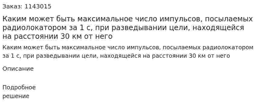 Каким может быть максимальное число импульсов, посылаемых радиолокатором за 1 с, при разведывании цели, находящейся на расстоянии 30 км от него 