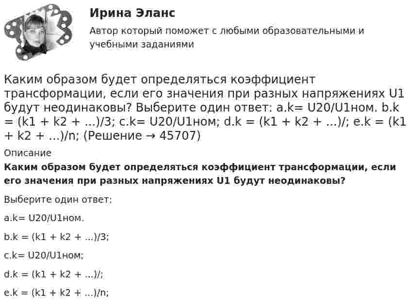      
            Описание
            Каким образом будет определяться коэффициент трансформации, если его значения при разных напряжениях U1 будут неодинаковы?Выберите один ответ:a.k= U20/U1ном.b.k = (k1 + k2 + ...)/3;c.k= U20/U1ном;d.k = (k1 + k2 + ...)/;e.k = (k1 + k2 + ...)/n;  
            
            
            Каким может быть численный состав звена каменщиков? ТулГУКаким образом будет определяться коэффициент трансформации, если его значения при разных напряжениях U1 будут неодинаковы? Выберите один ответ: a.k= U20/U1ном. b.k = (k1 + k2 + ...)/3; c.k= U20/U1ном; d.k = (k1 + k2 + ...)/; e.k = (k1 + k2 + ...)/n;Каким образом в схемах замещения задаются источники активной мощности Выберите один ответ: a.Л-образными схемами замещения b.лучевой схемой замещения c.постоянной генерируемой мощностью d.П-образными схемами замещения e.величиной напряжения переменноКаким образом в схемах замещения задаются источники активной мощности  Выберите один ответ:  a. постоянной генерируемой мощностью  b. величиной напряжения переменного тока  c. лучевой схемой замещения  d. Л-образными схемами замещенияКаким образом в схемах замещения задаются источники реактивной мощности Выберите один ответ: a. постоянной генерируемой мощностью b. величиной напряжения переменного тока c. Л-образными схемами замещения d. лучевой схемой замещения e. П-обрКаким образом в схемах замещения задаются источники реактивной мощности Выберите один ответ: a.постоянной генерируемой мощностью b.величиной напряжения переменного тока c.П-образной схемой замещения d.Л-образными схемами замещения e.лучевКаким образом лицо может быть включено в кадровый резерв государственного органа:... (укажите 3 варианта ответа)Какими огнетушителями запрещено пользоваться в электроустановке: Выберите один ответ: a.порошковые b.углекислотные c.водопенныеКакими основными параметрами характеризуется сварной шов углового соединения?Какими основными параметрами характеризуется сварной шов углового соединения?Какими параметрами характеризуется дуга при ручной электродуговой сварке?Какими параметрами характеризуется дуга при ручной электродуговой сварке?Какими параметрами характеризуется тепловлажностная обработка железобетонных конструкций?Какими параметрами характеризуется тепловлажностная обработка железобетонных конструкций?