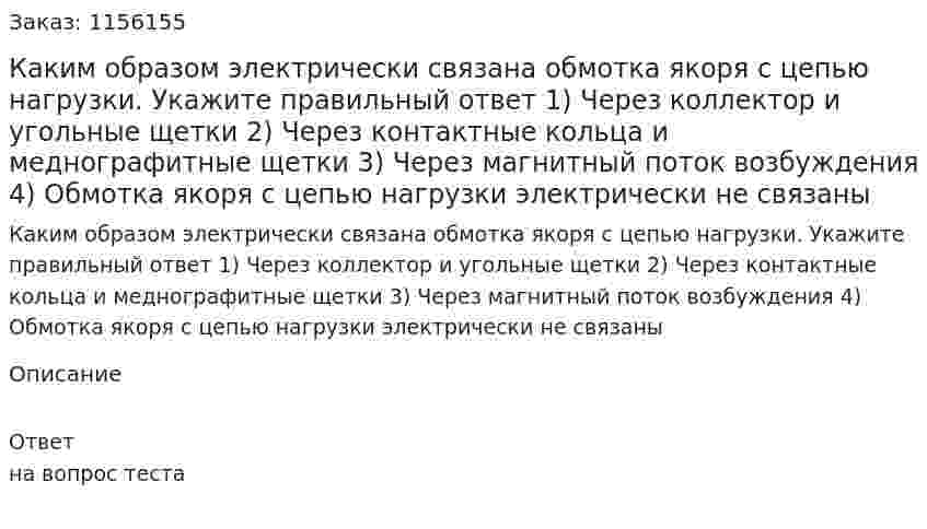 Каким образом электрически связана обмотка якоря с цепью нагрузки. Укажите правильный ответ 1) Через коллектор и угольные щетки 2) Через контактные кольца и меднографитные щетки 3) Через магнитный поток возбуждения 4) Обмотка якоря с цепью нагрузки электрически не связаны 