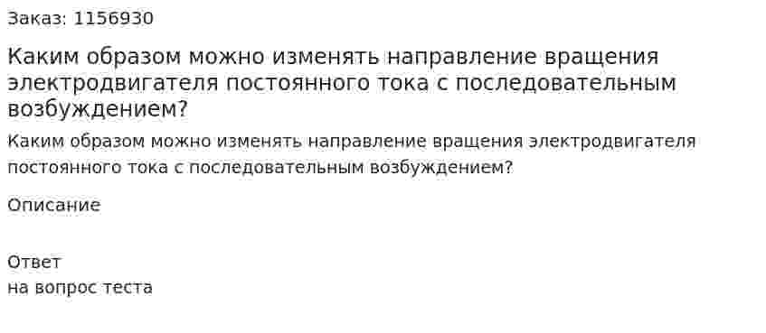 Каким образом можно изменять направление вращения электродвигателя постоянного тока с последовательным возбуждением?