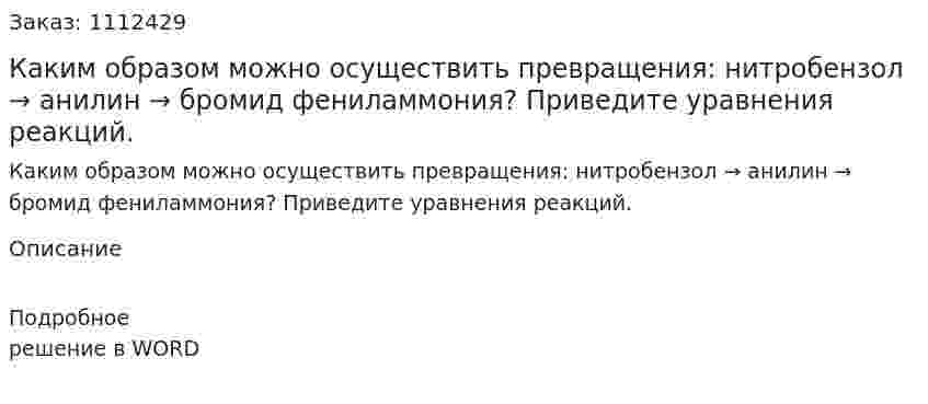 Каким образом можно осуществить превращения: нитробензол → анилин → бромид фениламмония? Приведите уравнения реакций. 