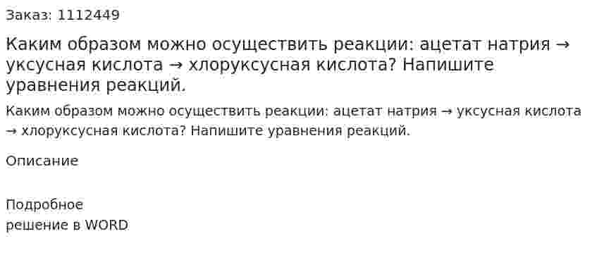 Каким образом можно осуществить реакции: ацетат натрия → уксусная кислота → хлоруксусная кислота? Напишите уравнения реакций. 