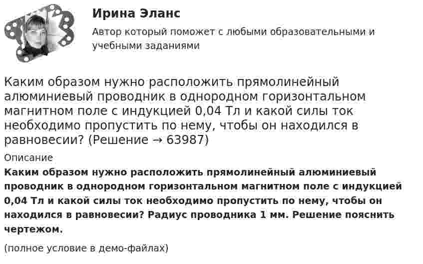     
            Описание
            Каким образом нужно расположить прямолинейный алюминиевый проводник в однородном горизонтальном магнитном поле с индукцией 0,04 Тл и какой силы ток необходимо пропустить по нему, чтобы он находился в равновесии? Радиус проводника 1 мм. Решение пояснить чертежом.(полное условие в демо-файлах)   
            
            
            Каким образом лицо может быть включено в кадровый резерв государственного органа:... (укажите 3 варианта ответа)Каким образом нужно расположить прямолинейный алюминиевый проводник в однородном горизонтальном магнитном поле с индукцией 0,04 Тл и какой силы ток необходимо пропустить по нему, чтобы он находился в равновесии? Каким образом обычно располагают на стержне обмотки трехобмоточного трансформатора? Выберите один ответ: a.концентрически; b.цилиндрически; c.в два слоя; d.в нахлёст. e.конически;Каким образом подключается асинхронный электродвигатель с фазным ротором? Выберите один ответ:Каким образом подключается цифровой ваттметр к схеме лабораторной установки? Выберите один ответ: a.Последовательно одной из фаз; b.Параллельно одной из фаз электродвигателя; c.К выводам обмотки ротора асинхронного электродвигателя.Каким образом подключается электронный вольтметр к лабораторной установке? Выберите один ответ: a.Последовательно к одной из обмоток; b.Параллельно двум фазным обмоткам; c.Через трансформатор тока. d.Параллельно выводам электромагнитного тормоза. e.ЧКаким образом правительство может сократить естественный уровень безработицыКакими правами обладает работник НИИ в отношении прав на созданное им новое устройство, при условии, что данное устройство работник создал, работая в НИИ и выполняя свои служебные обязанности? Каким может быть численный состав звена каменщиков? ТулГУКаким образом будет определяться коэффициент трансформации, если его значения при разных напряжениях U1 будут неодинаковы? Выберите один ответ: a.k= U20/U1ном. b.k = (k1 + k2 + ...)/3; c.k= U20/U1ном; d.k = (k1 + k2 + ...)/; e.k = (k1 + k2 + ...)/n;Каким образом в схемах замещения задаются источники активной мощности Выберите один ответ: a.Л-образными схемами замещения b.лучевой схемой замещения c.постоянной генерируемой мощностью d.П-образными схемами замещения e.величиной напряжения переменноКаким образом в схемах замещения задаются источники активной мощности  Выберите один ответ:  a. постоянной генерируемой мощностью  b. величиной напряжения переменного тока  c. лучевой схемой замещения  d. Л-образными схемами замещенияКаким образом в схемах замещения задаются источники реактивной мощности Выберите один ответ: a. постоянной генерируемой мощностью b. величиной напряжения переменного тока c. Л-образными схемами замещения d. лучевой схемой замещения e. П-обрКаким образом в схемах замещения задаются источники реактивной мощности Выберите один ответ: a.постоянной генерируемой мощностью b.величиной напряжения переменного тока c.П-образной схемой замещения d.Л-образными схемами замещения e.лучев
