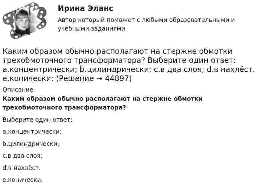      
            Описание
            Каким образом обычно располагают на стержне обмотки трехобмоточного трансформатора?Выберите один ответ:a.концентрически;b.цилиндрически;c.в два слоя;d.в нахлёст.e.конически;  
            
            
            Каким образом нужно расположить прямолинейный алюминиевый проводник в однородном горизонтальном магнитном поле с индукцией 0,04 Тл и какой силы ток необходимо пропустить по нему, чтобы он находился в равновесии? Каким образом обычно располагают на стержне обмотки трехобмоточного трансформатора? Выберите один ответ: a.концентрически; b.цилиндрически; c.в два слоя; d.в нахлёст. e.конически;Каким образом подключается асинхронный электродвигатель с фазным ротором? Выберите один ответ:Каким образом подключается цифровой ваттметр к схеме лабораторной установки? Выберите один ответ: a.Последовательно одной из фаз; b.Параллельно одной из фаз электродвигателя; c.К выводам обмотки ротора асинхронного электродвигателя.Каким образом подключается электронный вольтметр к лабораторной установке? Выберите один ответ: a.Последовательно к одной из обмоток; b.Параллельно двум фазным обмоткам; c.Через трансформатор тока. d.Параллельно выводам электромагнитного тормоза. e.ЧКаким образом правительство может сократить естественный уровень безработицыКаким основным требованиям должна соответствовать бетонная смесь?Каким может быть численный состав звена каменщиков? ТулГУКаким образом будет определяться коэффициент трансформации, если его значения при разных напряжениях U1 будут неодинаковы? Выберите один ответ: a.k= U20/U1ном. b.k = (k1 + k2 + ...)/3; c.k= U20/U1ном; d.k = (k1 + k2 + ...)/; e.k = (k1 + k2 + ...)/n;Каким образом в схемах замещения задаются источники активной мощности Выберите один ответ: a.Л-образными схемами замещения b.лучевой схемой замещения c.постоянной генерируемой мощностью d.П-образными схемами замещения e.величиной напряжения переменноКаким образом в схемах замещения задаются источники активной мощности  Выберите один ответ:  a. постоянной генерируемой мощностью  b. величиной напряжения переменного тока  c. лучевой схемой замещения  d. Л-образными схемами замещенияКаким образом в схемах замещения задаются источники реактивной мощности Выберите один ответ: a. постоянной генерируемой мощностью b. величиной напряжения переменного тока c. Л-образными схемами замещения d. лучевой схемой замещения e. П-обрКаким образом в схемах замещения задаются источники реактивной мощности Выберите один ответ: a.постоянной генерируемой мощностью b.величиной напряжения переменного тока c.П-образной схемой замещения d.Л-образными схемами замещения e.лучевКаким образом лицо может быть включено в кадровый резерв государственного органа:... (укажите 3 варианта ответа)