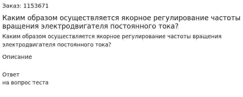 Каким образом осуществляется якорное регулирование частоты вращения электродвигателя постоянного тока? 
