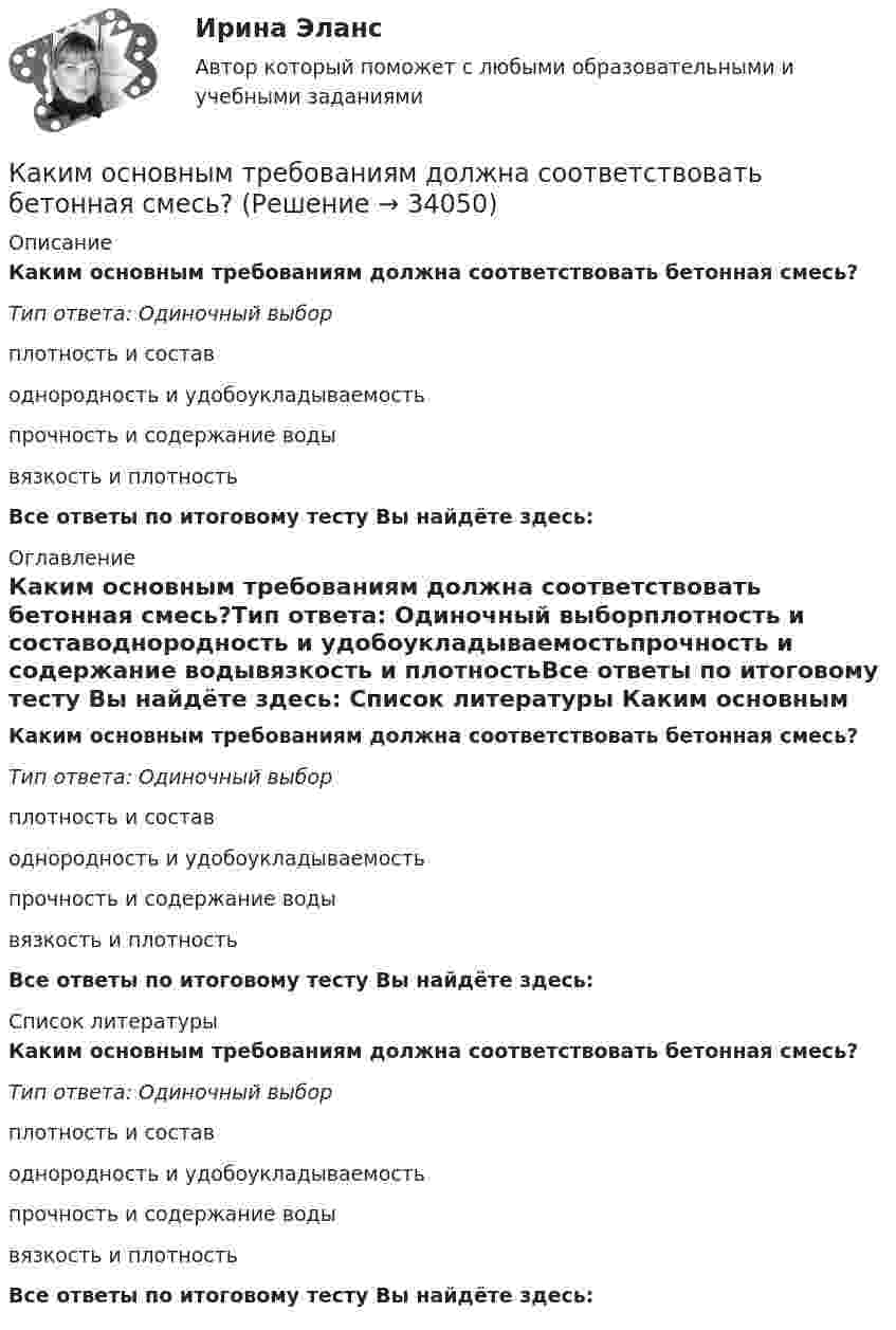      
          Описание
          Каким основным требованиям должна соответствовать бетонная смесь?Тип ответа: Одиночный выборплотность и составоднородность и удобоукладываемостьпрочность и содержание водывязкость и плотностьВсе ответы по итоговому тесту Вы найдёте здесь:  
          Оглавление
          Каким основным требованиям должна соответствовать бетонная смесь?Тип ответа: Одиночный выборплотность и составоднородность и удобоукладываемостьпрочность и содержание водывязкость и плотностьВсе ответы по итоговому тесту Вы найдёте здесь:  
          Список литературы
          Каким основным требованиям должна соответствовать бетонная смесь?Тип ответа: Одиночный выборплотность и составоднородность и удобоукладываемостьпрочность и содержание водывязкость и плотностьВсе ответы по итоговому тесту Вы найдёте здесь: 
            
            
            Каким образом правительство может сократить естественный уровень безработицыКаким основным требованиям должна соответствовать бетонная смесь?Каким основным требованиям должна соответствовать бетонная смесь?Каким отношением определяется количественно жесткость механической характеристики?Каким отношением определяется количественно жесткость механической характеристики? Каким правовым актом утвержден Типовой регламент предоставления государственных услуг в субъекте РФ:Каким правовым актом утверждены Единые требования к предоставлению государственных услуг в субъекте РФ:Каким образом в схемах замещения задаются источники реактивной мощности Выберите один ответ: a.постоянной генерируемой мощностью b.величиной напряжения переменного тока c.П-образной схемой замещения d.Л-образными схемами замещения e.лучевКаким образом лицо может быть включено в кадровый резерв государственного органа:... (укажите 3 варианта ответа)Каким образом лицо может быть включено в кадровый резерв государственного органа:... (укажите 3 варианта ответа)Каким образом нужно расположить прямолинейный алюминиевый проводник в однородном горизонтальном магнитном поле с индукцией 0,04 Тл и какой силы ток необходимо пропустить по нему, чтобы он находился в равновесии? Каким образом обычно располагают на стержне обмотки трехобмоточного трансформатора? Выберите один ответ: a.концентрически; b.цилиндрически; c.в два слоя; d.в нахлёст. e.конически;Каким образом подключается асинхронный электродвигатель с фазным ротором? Выберите один ответ:Каким образом подключается цифровой ваттметр к схеме лабораторной установки? Выберите один ответ: a.Последовательно одной из фаз; b.Параллельно одной из фаз электродвигателя; c.К выводам обмотки ротора асинхронного электродвигателя.