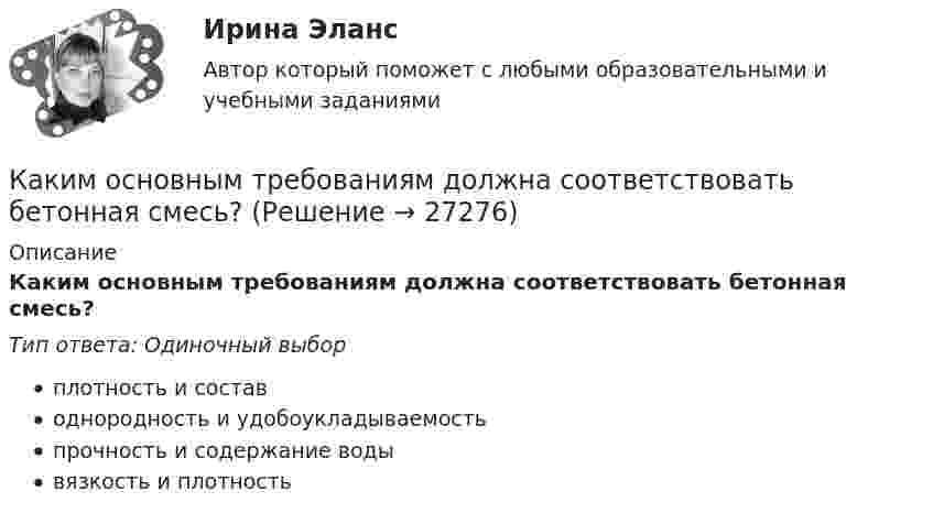     
          Описание
          Каким основным требованиям должна соответствовать бетонная смесь?Тип ответа: Одиночный выборплотность и составоднородность и удобоукладываемостьпрочность и содержание водывязкость и плотность  
            
            
            Каким основным требованиям должна соответствовать бетонная смесь?Каким основным требованиям должна соответствовать бетонная смесь?Каким отношением определяется количественно жесткость механической характеристики?Каким отношением определяется количественно жесткость механической характеристики? Каким правовым актом утвержден Типовой регламент предоставления государственных услуг в субъекте РФ:Каким правовым актом утверждены Единые требования к предоставлению государственных услуг в субъекте РФ:Каким процессом является процесс формирования целей карьеры?Каким образом лицо может быть включено в кадровый резерв государственного органа:... (укажите 3 варианта ответа)Каким образом лицо может быть включено в кадровый резерв государственного органа:... (укажите 3 варианта ответа)Каким образом нужно расположить прямолинейный алюминиевый проводник в однородном горизонтальном магнитном поле с индукцией 0,04 Тл и какой силы ток необходимо пропустить по нему, чтобы он находился в равновесии? Каким образом обычно располагают на стержне обмотки трехобмоточного трансформатора? Выберите один ответ: a.концентрически; b.цилиндрически; c.в два слоя; d.в нахлёст. e.конически;Каким образом подключается асинхронный электродвигатель с фазным ротором? Выберите один ответ:Каким образом подключается цифровой ваттметр к схеме лабораторной установки? Выберите один ответ: a.Последовательно одной из фаз; b.Параллельно одной из фаз электродвигателя; c.К выводам обмотки ротора асинхронного электродвигателя.Каким образом подключается электронный вольтметр к лабораторной установке? Выберите один ответ: a.Последовательно к одной из обмоток; b.Параллельно двум фазным обмоткам; c.Через трансформатор тока. d.Параллельно выводам электромагнитного тормоза. e.Ч