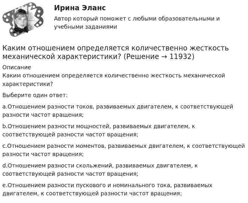      
          Описание
          Каким отношением определяется количественно жесткость механической характеристики?Выберите один ответ:a.Отношением разности токов, развиваемых двигателем, к соответствующей разности частот вращения;b.Отношением разности мощностей, развиваемых двигателем, к соответствующей разности частот вращения;c.Отношением разности моментов, развиваемых двигателем, к соответствующей разности частот вращения;d.Отношением разности скольжений, развиваемых двигателем, к соответствующей разности частот вращения;e.Отношением разности пускового и номинального тока, развиваемых двигателем, к соответствующей разности частот вращения;  
            
            
            Каким отношением определяется количественно жесткость механической характеристики?Каким отношением определяется количественно жесткость механической характеристики? Каким правовым актом утвержден Типовой регламент предоставления государственных услуг в субъекте РФ:Каким правовым актом утверждены Единые требования к предоставлению государственных услуг в субъекте РФ:Каким процессом является процесс формирования целей карьеры?Каким способом поиска работы следует воспользоваться соискателю, если он не только хочет найти работу, но и может пройти переподготовку и повышение квалификации совершенно бесплатно?Каким требованиям должны отвечать конструкции зданий, возводимых индустриальными методами?Каким образом нужно расположить прямолинейный алюминиевый проводник в однородном горизонтальном магнитном поле с индукцией 0,04 Тл и какой силы ток необходимо пропустить по нему, чтобы он находился в равновесии? Каким образом обычно располагают на стержне обмотки трехобмоточного трансформатора? Выберите один ответ: a.концентрически; b.цилиндрически; c.в два слоя; d.в нахлёст. e.конически;Каким образом подключается асинхронный электродвигатель с фазным ротором? Выберите один ответ:Каким образом подключается цифровой ваттметр к схеме лабораторной установки? Выберите один ответ: a.Последовательно одной из фаз; b.Параллельно одной из фаз электродвигателя; c.К выводам обмотки ротора асинхронного электродвигателя.Каким образом подключается электронный вольтметр к лабораторной установке? Выберите один ответ: a.Последовательно к одной из обмоток; b.Параллельно двум фазным обмоткам; c.Через трансформатор тока. d.Параллельно выводам электромагнитного тормоза. e.ЧКаким образом правительство может сократить естественный уровень безработицыКаким основным требованиям должна соответствовать бетонная смесь?