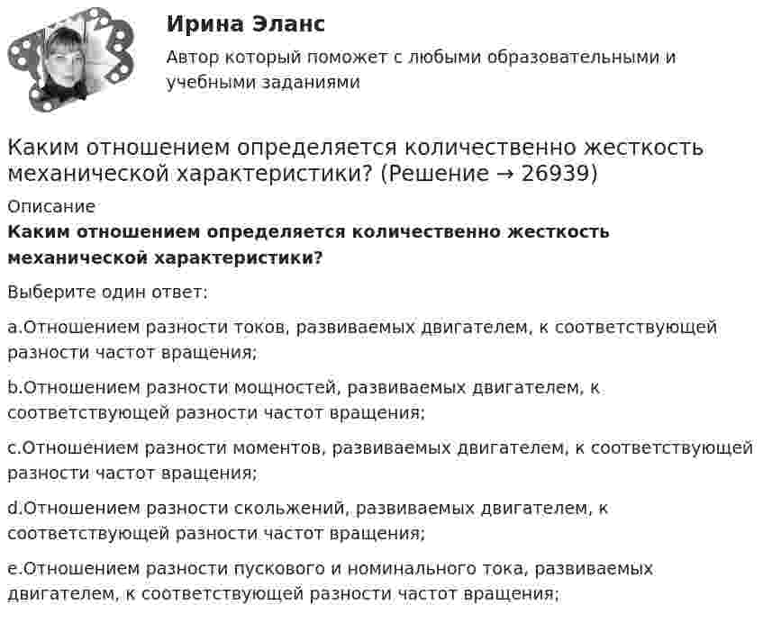      
          Описание
          Каким отношением определяется количественно жесткость механической характеристики?Выберите один ответ:a.Отношением разности токов, развиваемых двигателем, к соответствующей разности частот вращения;b.Отношением разности мощностей, развиваемых двигателем, к соответствующей разности частот вращения;c.Отношением разности моментов, развиваемых двигателем, к соответствующей разности частот вращения;d.Отношением разности скольжений, развиваемых двигателем, к соответствующей разности частот вращения;e.Отношением разности пускового и номинального тока, развиваемых двигателем, к соответствующей разности частот вращения;  
            
            
            Каким основным требованиям должна соответствовать бетонная смесь?Каким отношением определяется количественно жесткость механической характеристики?Каким отношением определяется количественно жесткость механической характеристики? Каким правовым актом утвержден Типовой регламент предоставления государственных услуг в субъекте РФ:Каким правовым актом утверждены Единые требования к предоставлению государственных услуг в субъекте РФ:Каким процессом является процесс формирования целей карьеры?Каким способом поиска работы следует воспользоваться соискателю, если он не только хочет найти работу, но и может пройти переподготовку и повышение квалификации совершенно бесплатно?Каким образом лицо может быть включено в кадровый резерв государственного органа:... (укажите 3 варианта ответа)Каким образом нужно расположить прямолинейный алюминиевый проводник в однородном горизонтальном магнитном поле с индукцией 0,04 Тл и какой силы ток необходимо пропустить по нему, чтобы он находился в равновесии? Каким образом обычно располагают на стержне обмотки трехобмоточного трансформатора? Выберите один ответ: a.концентрически; b.цилиндрически; c.в два слоя; d.в нахлёст. e.конически;Каким образом подключается асинхронный электродвигатель с фазным ротором? Выберите один ответ:Каким образом подключается цифровой ваттметр к схеме лабораторной установки? Выберите один ответ: a.Последовательно одной из фаз; b.Параллельно одной из фаз электродвигателя; c.К выводам обмотки ротора асинхронного электродвигателя.Каким образом подключается электронный вольтметр к лабораторной установке? Выберите один ответ: a.Последовательно к одной из обмоток; b.Параллельно двум фазным обмоткам; c.Через трансформатор тока. d.Параллельно выводам электромагнитного тормоза. e.ЧКаким образом правительство может сократить естественный уровень безработицы