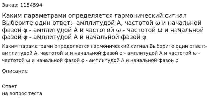 Каким параметрами определяется гармонический сигнал Выберите один ответ:- амплитудой А, частотой ω и начальной фазой φ - амплитудой А и частотой ω - частотой ω и начальной фазой φ - амплитудой А и начальной фазой φ 