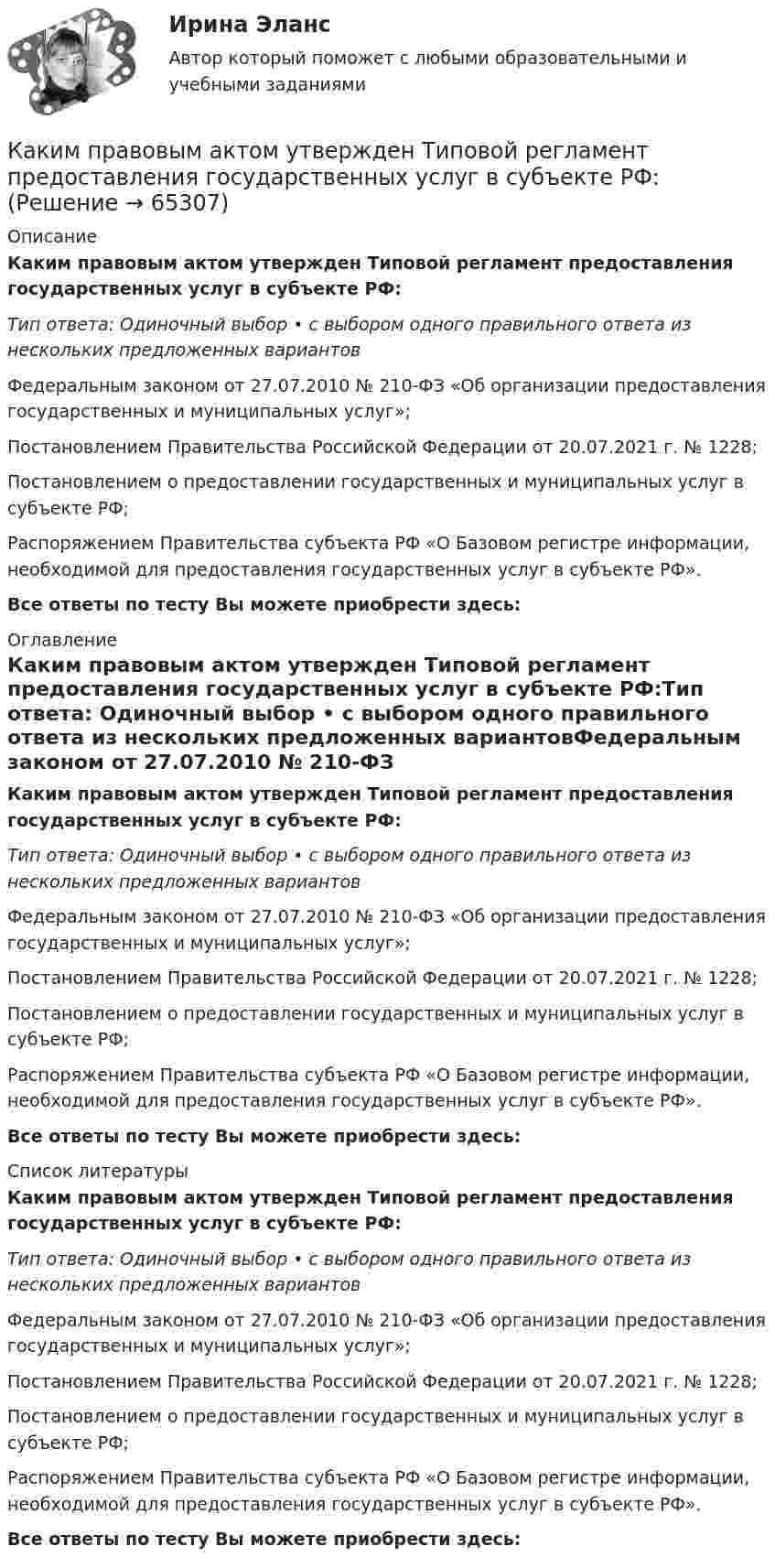      
            Описание
            Каким правовым актом утвержден Типовой регламент предоставления государственных услуг в субъекте РФ:Тип ответа: Одиночный выбор • с выбором одного правильного ответа из нескольких предложенных вариантовФедеральным законом от 27.07.2010 № 210-ФЗ «Об организации предоставления государственных и муниципальных услуг»;Постановлением Правительства Российской Федерации от 20.07.2021 г. № 1228;Постановлением о предоставлении государственных и муниципальных услуг в субъекте РФ;Распоряжением Правительства субъекта РФ «О Базовом регистре информации, необходимой для предоставления государственных услуг в субъекте РФ».Все ответы по тесту Вы можете приобрести здесь:  
            Оглавление
            Каким правовым актом утвержден Типовой регламент предоставления государственных услуг в субъекте РФ:Тип ответа: Одиночный выбор • с выбором одного правильного ответа из нескольких предложенных вариантовФедеральным законом от 27.07.2010 № 210-ФЗ «Об организации предоставления государственных и муниципальных услуг»;Постановлением Правительства Российской Федерации от 20.07.2021 г. № 1228;Постановлением о предоставлении государственных и муниципальных услуг в субъекте РФ;Распоряжением Правительства субъекта РФ «О Базовом регистре информации, необходимой для предоставления государственных услуг в субъекте РФ».Все ответы по тесту Вы можете приобрести здесь:  
            Список литературы
            Каким правовым актом утвержден Типовой регламент предоставления государственных услуг в субъекте РФ:Тип ответа: Одиночный выбор • с выбором одного правильного ответа из нескольких предложенных вариантовФедеральным законом от 27.07.2010 № 210-ФЗ «Об организации предоставления государственных и муниципальных услуг»;Постановлением Правительства Российской Федерации от 20.07.2021 г. № 1228;Постановлением о предоставлении государственных и муниципальных услуг в субъекте РФ;Распоряжением Правительства субъекта РФ «О Базовом регистре информации, необходимой для предоставления государственных услуг в субъекте РФ».Все ответы по тесту Вы можете приобрести здесь:  
            
            
            Каким отношением определяется количественно жесткость механической характеристики? Каким правовым актом утвержден Типовой регламент предоставления государственных услуг в субъекте РФ:Каким правовым актом утверждены Единые требования к предоставлению государственных услуг в субъекте РФ:Каким процессом является процесс формирования целей карьеры?Каким способом поиска работы следует воспользоваться соискателю, если он не только хочет найти работу, но и может пройти переподготовку и повышение квалификации совершенно бесплатно?Каким требованиям должны отвечать конструкции зданий, возводимых индустриальными методами?Каким фактором обуславливается активная проводимость ЛЭП Выберите один ответ: a.несовершенством изоляции и потерями на корону b.наличием емкостей между проводниками фаз линии c.нагревом проводов d.противодействием ЭДС самоиндукции и влияниКаким образом обычно располагают на стержне обмотки трехобмоточного трансформатора? Выберите один ответ: a.концентрически; b.цилиндрически; c.в два слоя; d.в нахлёст. e.конически;Каким образом подключается асинхронный электродвигатель с фазным ротором? Выберите один ответ:Каким образом подключается цифровой ваттметр к схеме лабораторной установки? Выберите один ответ: a.Последовательно одной из фаз; b.Параллельно одной из фаз электродвигателя; c.К выводам обмотки ротора асинхронного электродвигателя.Каким образом подключается электронный вольтметр к лабораторной установке? Выберите один ответ: a.Последовательно к одной из обмоток; b.Параллельно двум фазным обмоткам; c.Через трансформатор тока. d.Параллельно выводам электромагнитного тормоза. e.ЧКаким образом правительство может сократить естественный уровень безработицыКаким основным требованиям должна соответствовать бетонная смесь?Каким основным требованиям должна соответствовать бетонная смесь?