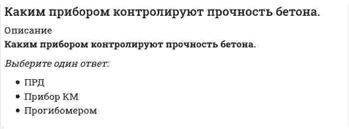      
          Описание
          Каким способом можно задать плоскость на чертеже:Выберите один или несколько ответов:a. проекциями параллельных прямых b. проекциями скрещивающихся прямыхc. проекциями пересекающихся прямых d. проекцией точки и направлением  
            
            
            Каким способом можно задать плоскость на чертеже:Каким способом надо определять линию пересечения:Каким способом надо определять линию пересечения:. 2Каким элементом по своей геометрии и расположению в пространстве является балка?Как классифицируются генераторы теплоты по назначению:Как можно установить приблизительно высотную отметку конструкцииКак называется аксонометрическая плоскость:Как изменяется частота незатухающих колебаний при наличии трения?Как изменятся максимальные напряжения (прочность) вала, передающего только крутящий момент, если, исходя из конструктивных соображений, в нем просверлят продольное отверстие, как показано на рисунке.Как изменятся напряжения в стержне 1, если в систему ввести дополнительный стержень 2, показанный на схеме пунктиром?Каким должно быть силовое поле, чтобы для помещенной в него материальной точки выполнялся закон сохранения полной механической энергии?Какими будут продукты химической реакции: CaS + H2S?Каким критериям должна отвечать цель маркетингового исследованияКаким может быть расстояние между воронками внутреннего водостока на покрытии здания по двухскатным железобетонным балкам?