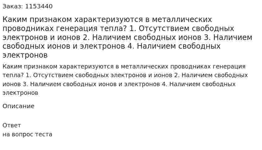Каким признаком характеризуются в металлических проводниках генерация тепла? 1. Отсутствием свободных электронов и ионов 2. Наличием свободных ионов 3. Наличием свободных ионов и электронов 4. Наличием свободных электронов 