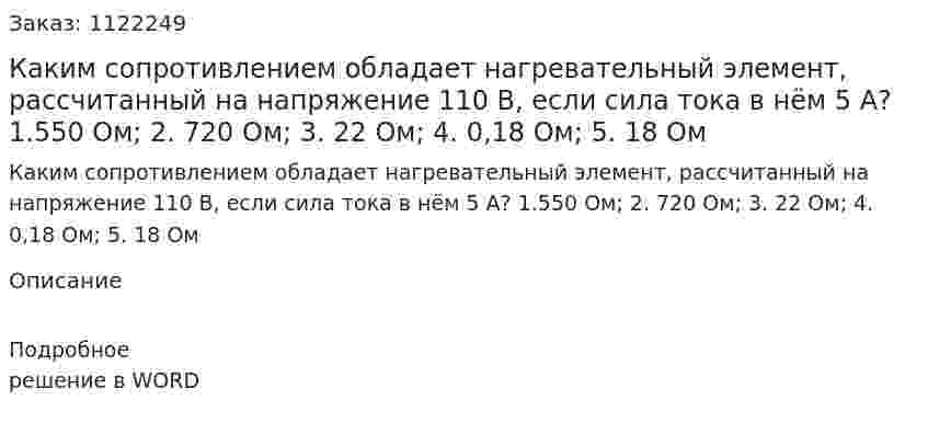 Каким сопротивлением обладает нагревательный элемент,  рассчитанный на напряжение 110 В, если сила тока в нём 5 А? 1.550	Ом;      2. 720 Ом;     3. 22 Ом;    4. 0,18 Ом;     5. 18 Ом 
