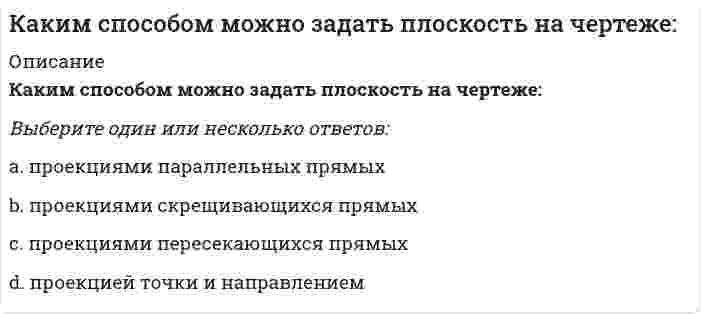     
          Описание
          Каким способом надо определять линию пересечения:Выберите один ответ:a. концентрических сферb. использовать одну их теорем частных случаев пересечения поверхностейc. секущих плоскостейd. эксцентрических сфер  
            
            
            Каким способом надо определять линию пересечения:Каким способом надо определять линию пересечения:. 2Каким элементом по своей геометрии и расположению в пространстве является балка?Как классифицируются генераторы теплоты по назначению:Как можно установить приблизительно высотную отметку конструкцииКак называется аксонометрическая плоскость:Как называется метод закрепления грунтов путем нагнетания в грунт через инъекторы цементного или цементно-песчаного раствора, который обеспечивает в закрепляемом основании создание отдельных столбов или массивов из сцементированного грунта?Как изменятся максимальные напряжения (прочность) вала, передающего только крутящий момент, если, исходя из конструктивных соображений, в нем просверлят продольное отверстие, как показано на рисунке.Как изменятся напряжения в стержне 1, если в систему ввести дополнительный стержень 2, показанный на схеме пунктиром?Каким должно быть силовое поле, чтобы для помещенной в него материальной точки выполнялся закон сохранения полной механической энергии?Какими будут продукты химической реакции: CaS + H2S?Каким критериям должна отвечать цель маркетингового исследованияКаким может быть расстояние между воронками внутреннего водостока на покрытии здания по двухскатным железобетонным балкам?Каким прибором контролируют прочность бетона.