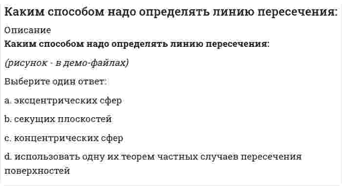      
          Описание
          Каким элементом по своей геометрии и расположению в пространстве является балка?	вертикальным объемным	вертикальным плоским	горизонтальным плоским	горизонтальным линейным	вертикальным линейным  
            
            
            Каким элементом по своей геометрии и расположению в пространстве является балка?Как классифицируются генераторы теплоты по назначению:Как можно установить приблизительно высотную отметку конструкцииКак называется аксонометрическая плоскость:Как называется метод закрепления грунтов путем нагнетания в грунт через инъекторы цементного или цементно-песчаного раствора, который обеспечивает в закрепляемом основании создание отдельных столбов или массивов из сцементированного грунта?Как называется работа У. Петти, написанная им в 1976 гКак называется технология усиления фундамента предусматривающая обработку инъекционного раствора в скважине с забоя к устью и обратно серией высоковольтных электрических разрядов?Каким должно быть силовое поле, чтобы для помещенной в него материальной точки выполнялся закон сохранения полной механической энергии?Какими будут продукты химической реакции: CaS + H2S?Каким критериям должна отвечать цель маркетингового исследованияКаким может быть расстояние между воронками внутреннего водостока на покрытии здания по двухскатным железобетонным балкам?Каким прибором контролируют прочность бетона.Каким способом можно задать плоскость на чертеже:Каким способом надо определять линию пересечения: