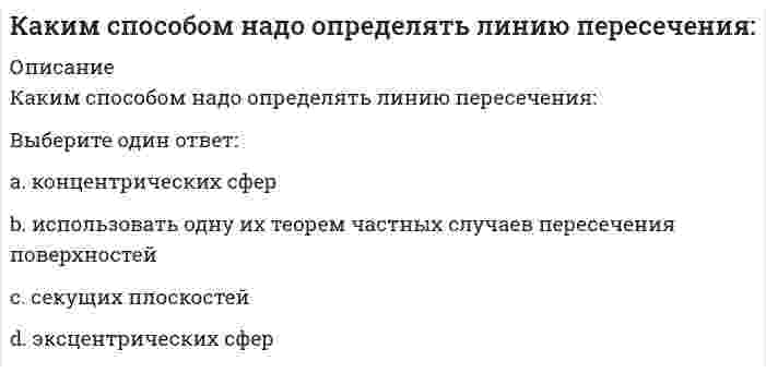     
          Описание
          Каким способом надо определять линию пересечения:(рисунок - в демо-файлах)Выберите один ответ:a. эксцентрических сферb. секущих плоскостейc. концентрических сферd. использовать одну их теорем частных случаев пересечения поверхностей  
            
            
            Каким способом надо определять линию пересечения:. 2Каким элементом по своей геометрии и расположению в пространстве является балка?Как классифицируются генераторы теплоты по назначению:Как можно установить приблизительно высотную отметку конструкцииКак называется аксонометрическая плоскость:Как называется метод закрепления грунтов путем нагнетания в грунт через инъекторы цементного или цементно-песчаного раствора, который обеспечивает в закрепляемом основании создание отдельных столбов или массивов из сцементированного грунта?Как называется работа У. Петти, написанная им в 1976 гКак изменятся напряжения в стержне 1, если в систему ввести дополнительный стержень 2, показанный на схеме пунктиром?Каким должно быть силовое поле, чтобы для помещенной в него материальной точки выполнялся закон сохранения полной механической энергии?Какими будут продукты химической реакции: CaS + H2S?Каким критериям должна отвечать цель маркетингового исследованияКаким может быть расстояние между воронками внутреннего водостока на покрытии здания по двухскатным железобетонным балкам?Каким прибором контролируют прочность бетона.Каким способом можно задать плоскость на чертеже: