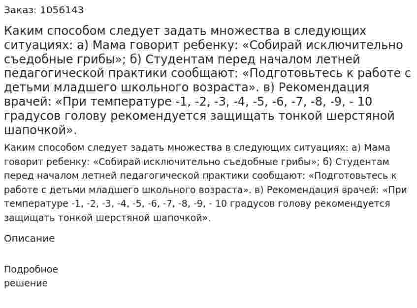 Каким способом следует задать множества в следующих ситуациях: а) Мама говорит ребенку: «Собирай исключительно съедобные грибы»; б) Студентам перед началом летней педагогической практики сообщают: «Подготовьтесь к работе с детьми младшего школьного возраста». в) Рекомендация врачей: «При температуре -1, -2, -3, -4, -5, -6, -7, -8, -9, - 10 градусов голову рекомендуется защищать тонкой шерстяной шапочкой». 