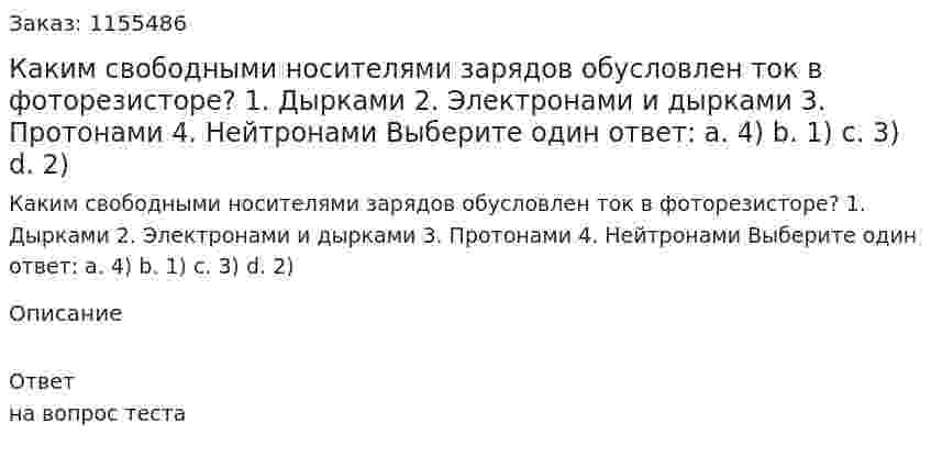 Каким свободными носителями зарядов обусловлен ток в фоторезисторе? 1. Дырками 2. Электронами и дырками 3. Протонами 4. Нейтронами Выберите один ответ: а. 4) b. 1) с. 3) d. 2) 